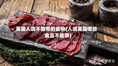 英国入境不能带的食物(入境英国哪些食品不能带)