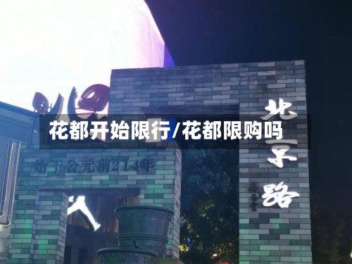 花都开始限行/花都限购吗-第2张图片
