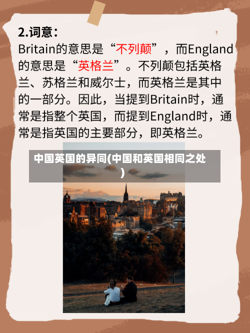 中国英国的异同(中国和英国相同之处)