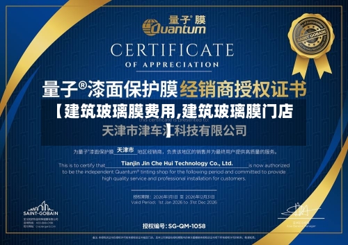 【建筑玻璃膜费用,建筑玻璃膜门店】