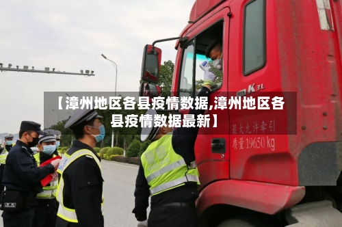 【漳州地区各县疫情数据,漳州地区各县疫情数据最新】
