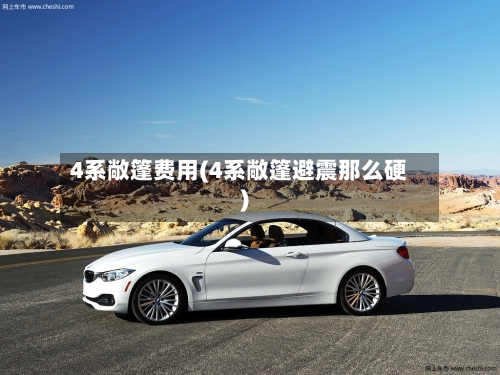 4系敞篷费用(4系敞篷避震那么硬)-第2张图片