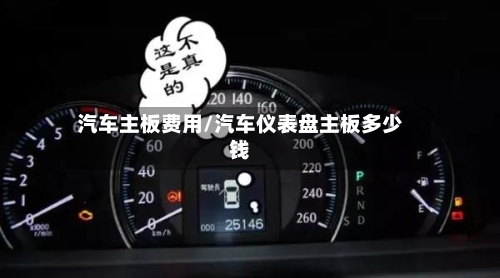 汽车主板费用/汽车仪表盘主板多少钱