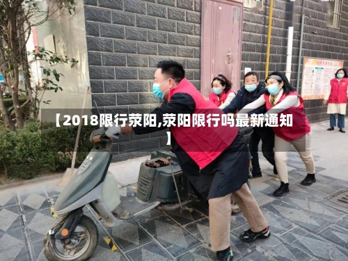 【2018限行荥阳,荥阳限行吗最新通知】