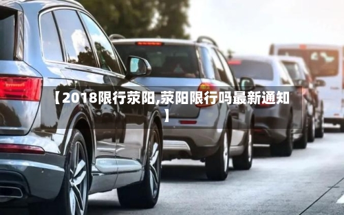 【2018限行荥阳,荥阳限行吗最新通知】-第2张图片