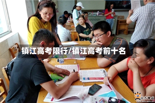 镇江高考限行/镇江高考前十名