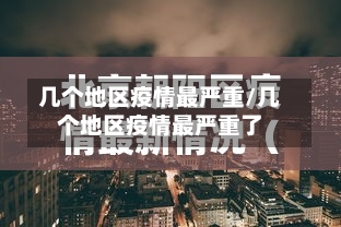 几个地区疫情最严重/几个地区疫情最严重了-第2张图片
