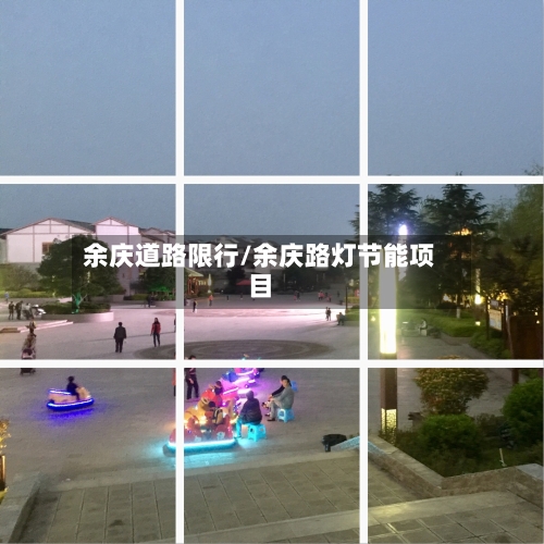 余庆道路限行/余庆路灯节能项目-第2张图片