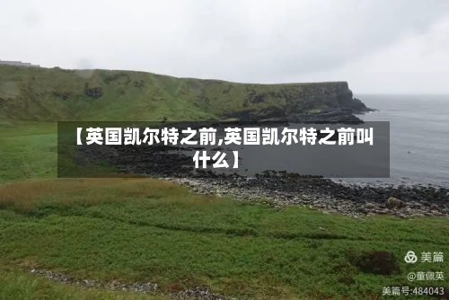 【英国凯尔特之前,英国凯尔特之前叫什么】