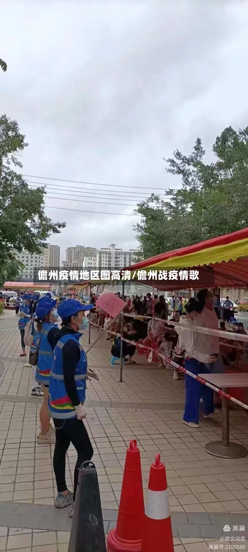 儋州疫情地区图高清/儋州战疫情歌