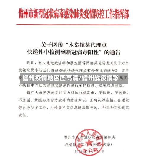 儋州疫情地区图高清/儋州战疫情歌-第2张图片