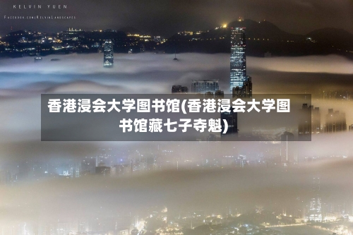 香港浸会大学图书馆(香港浸会大学图书馆藏七子夺魁)