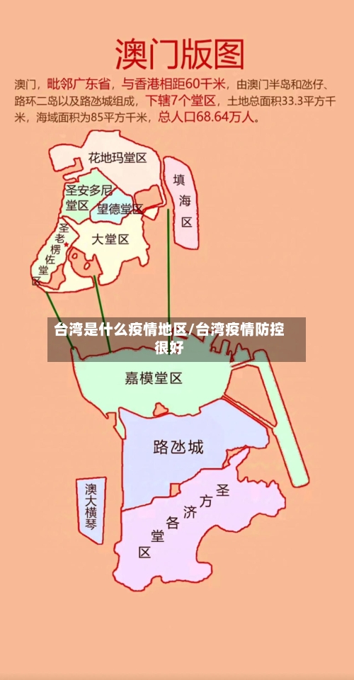 台湾是什么疫情地区/台湾疫情防控很好