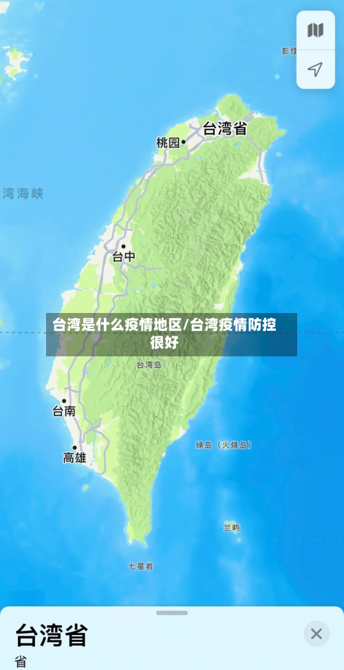台湾是什么疫情地区/台湾疫情防控很好-第2张图片