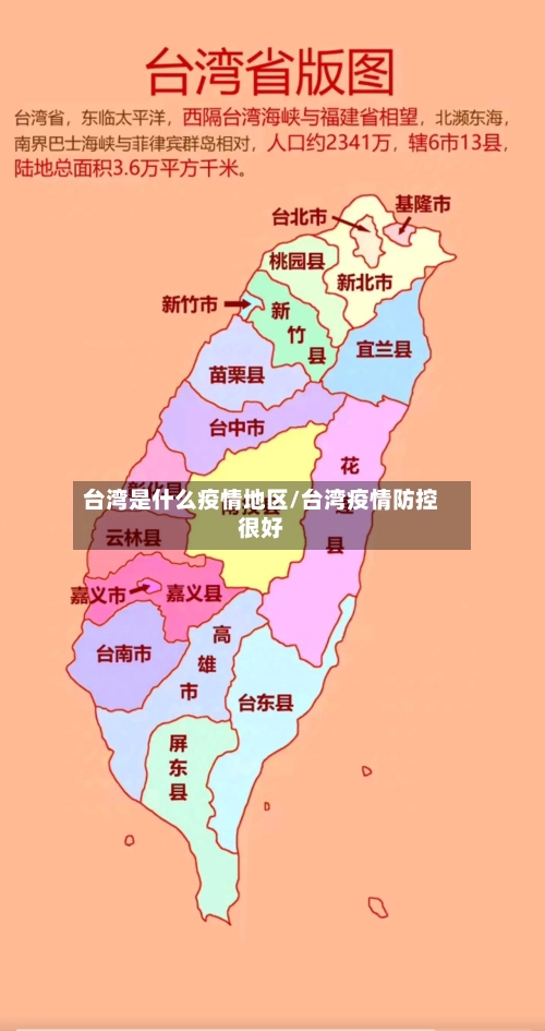台湾是什么疫情地区/台湾疫情防控很好-第3张图片
