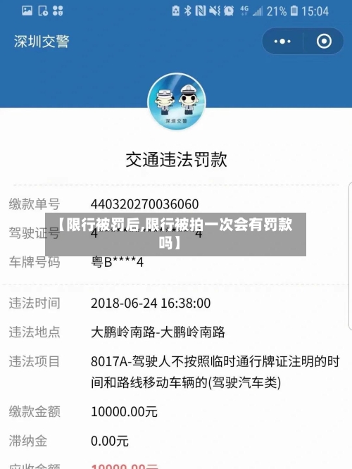 【限行被罚后,限行被拍一次会有罚款吗】-第2张图片