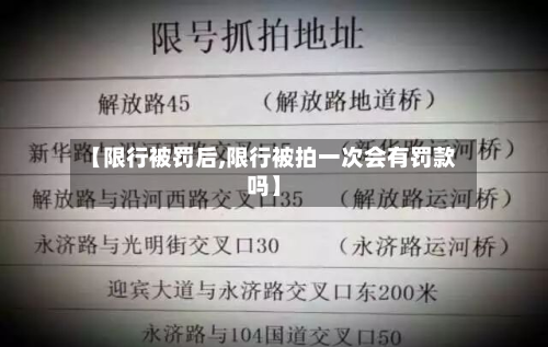 【限行被罚后,限行被拍一次会有罚款吗】