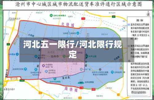 河北五一限行/河北限行规定-第2张图片