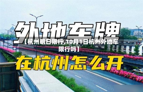 【杭州明日限行,10月1日杭州外地车限行吗】
