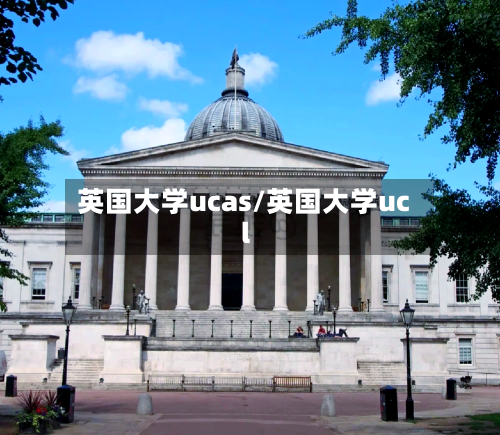 英国大学ucas/英国大学ucl
