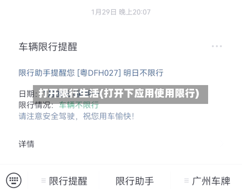 打开限行生活(打开下应用使用限行)