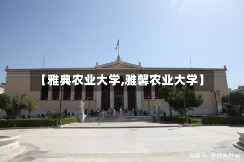 【雅典农业大学,雅馨农业大学】