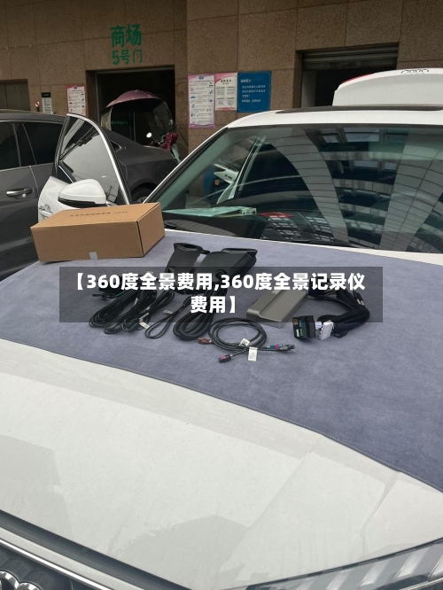 【360度全景费用,360度全景记录仪费用】