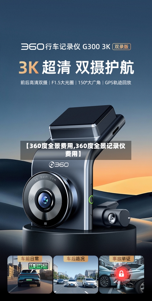 【360度全景费用,360度全景记录仪费用】-第2张图片