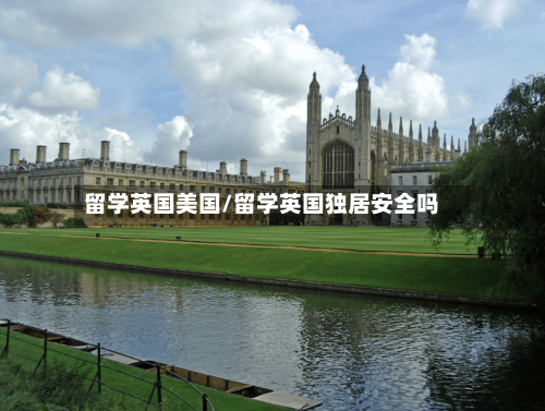 留学英国美国/留学英国独居安全吗-第2张图片