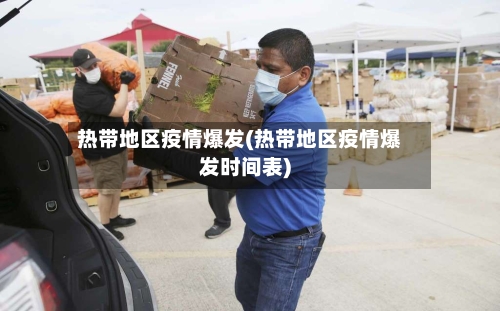 热带地区疫情爆发(热带地区疫情爆发时间表)-第2张图片