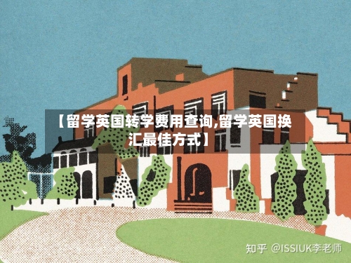 【留学英国转学费用查询,留学英国换汇最佳方式】