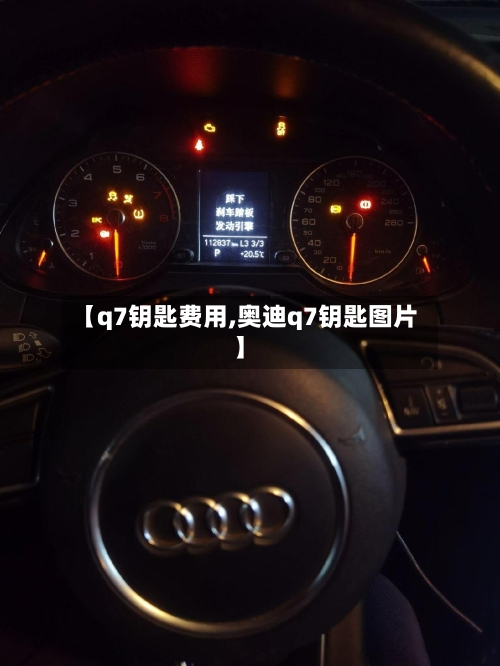 【q7钥匙费用,奥迪q7钥匙图片】-第2张图片