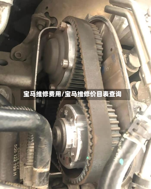 宝马维修费用/宝马维修价目表查询