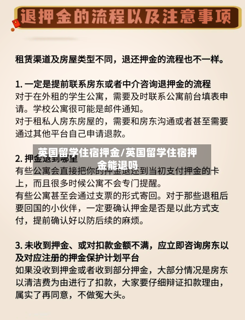 英国留学住宿押金/英国留学住宿押金能退吗