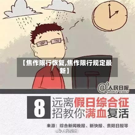 【焦作限行恢复,焦作限行规定最新】