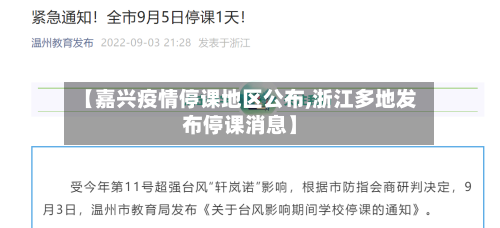 【嘉兴疫情停课地区公布,浙江多地发布停课消息】-第2张图片