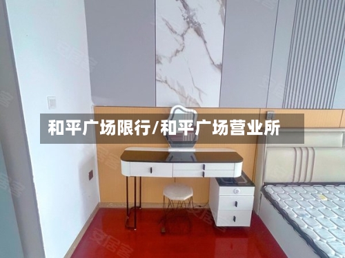 和平广场限行/和平广场营业所