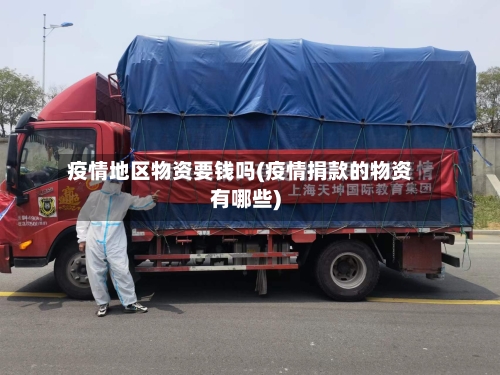 疫情地区物资要钱吗(疫情捐款的物资有哪些)