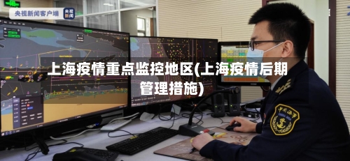 上海疫情重点监控地区(上海疫情后期管理措施)