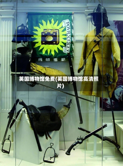 英国博物馆免费(英国博物馆高清照片)