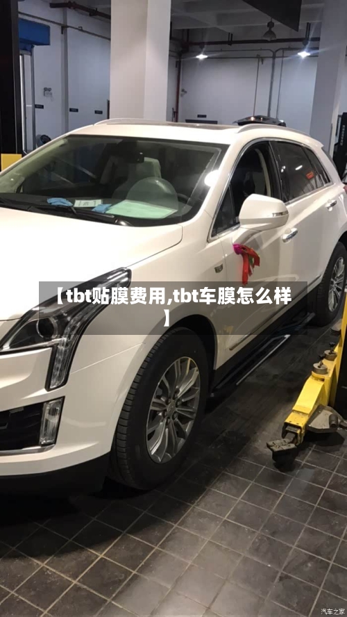 【tbt贴膜费用,tbt车膜怎么样】