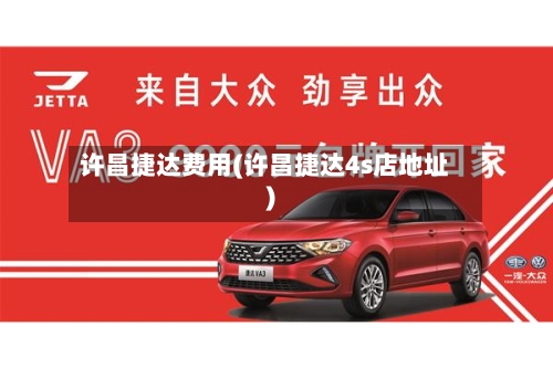 许昌捷达费用(许昌捷达4s店地址)