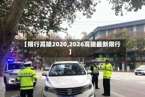 【限行高陵2020,2026高陵最新限行】