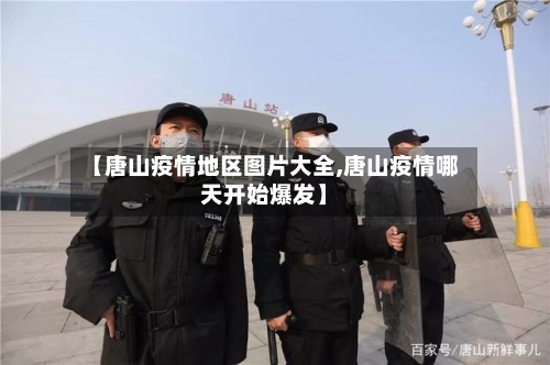 【唐山疫情地区图片大全,唐山疫情哪天开始爆发】-第2张图片