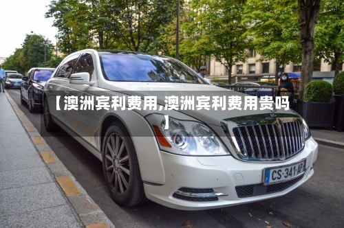 【澳洲宾利费用,澳洲宾利费用贵吗】