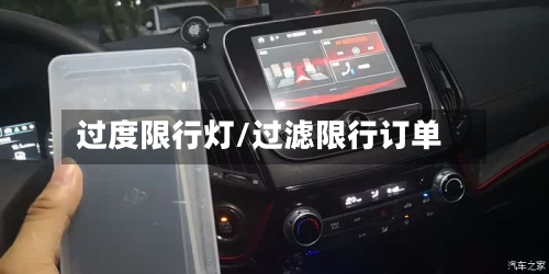 过度限行灯/过滤限行订单