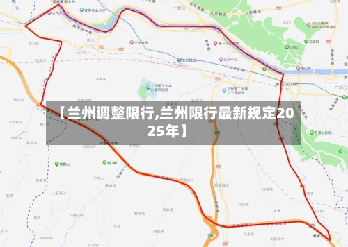 【兰州调整限行,兰州限行最新规定2025年】-第3张图片