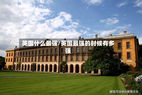 英国什么最强/英国最强的时候有多强-第3张图片