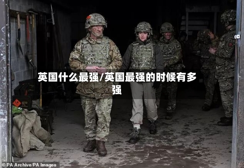 英国什么最强/英国最强的时候有多强-第2张图片