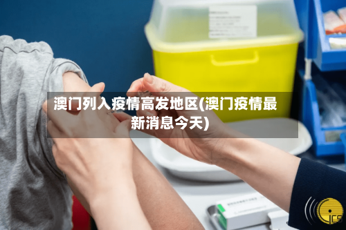 澳门列入疫情高发地区(澳门疫情最新消息今天)